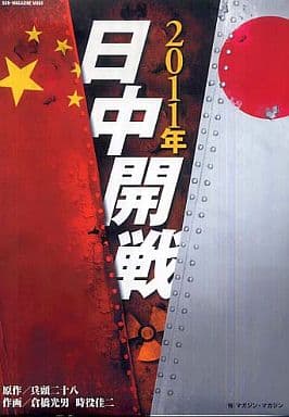 2011年日中開戦 (SUN MAGAZINE MOOK) 兵頭 二十八 倉橋 光男; 時役 佳ニ