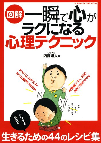 図解 一瞬で心がラクになる心理テクニック (SUN-MAGAZINE MOOK) (SUN MAGAZINE MOOK) [Oct 05， 2009] 内藤 誼人