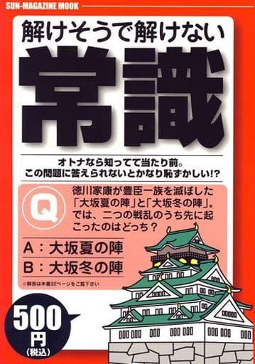 解けそうで解けない常識 (SUN MAGAZINE MOOK) [Oct 29， 2009]