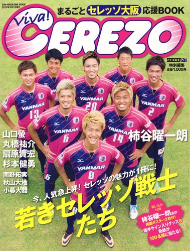 Viva!CEREZO: まるごとセレッソ大阪応援BOOK (SUN MAGAZINE MOOK)