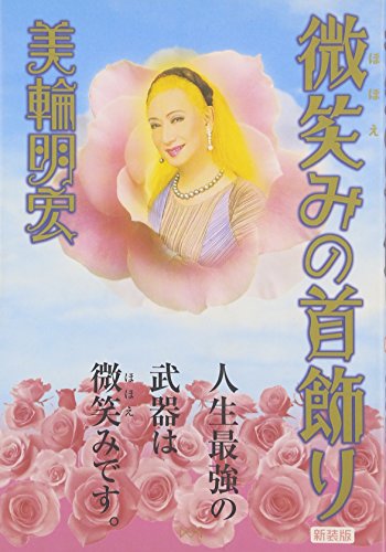 微笑みの首飾り 新装版 [Feb 01， 2007] 美輪 明宏