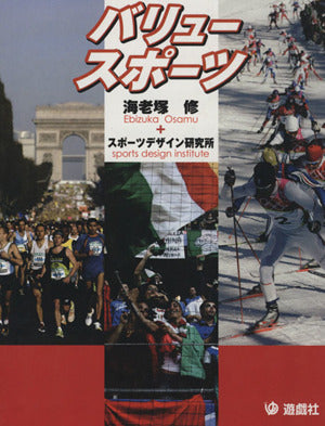バリュースポーツ [単行本] 海老塚修; スポーツデザイン研究所