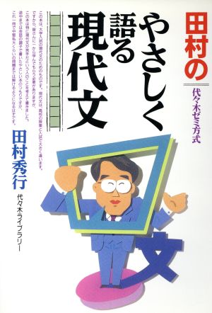 やさしく語る現代文 [Oct 01， 1996] 田村 秀行
