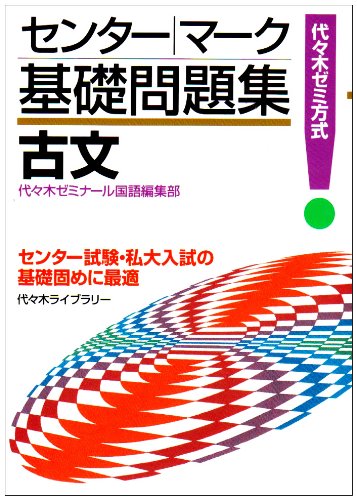 センタ・マク基礎問題集 古文 [Jul 01， 1998]