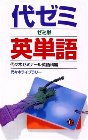 代ゼミ英単語 [Jun 26， 2001] 代々木ゼミナール英語科