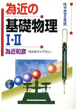 為近の基礎物理1・2: 代々木ゼミ方式 [Sep 01， 2004] 為近 和彦