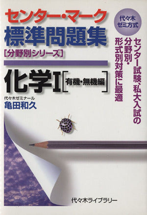 センター・マーク標準問題集化学1 有機・無機編 (代々木ゼミ方式 分野別シリーズ) [Jul 01， 2005] 亀田 和久