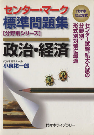 センター・マーク標準問題集政治・経済 (代々木ゼミ方式 分野別シリーズ) 小泉 祐一郎