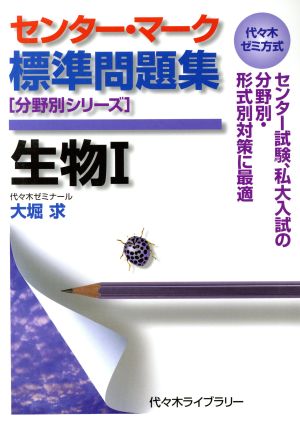 センター・マーク標準問題集生物1 (代々木ゼミ方式 分野別シリーズ) [Jul 01， 2005] 大堀 求