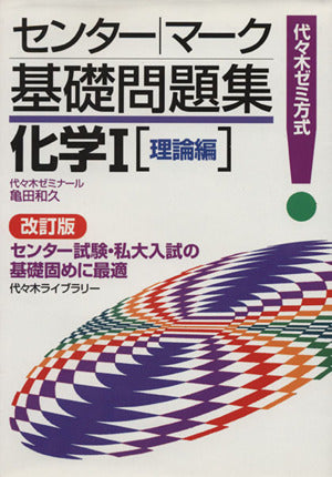 センター・マーク基礎問題集化学1 理論編 改訂版 (代々木ゼミ方式) 亀田 和久