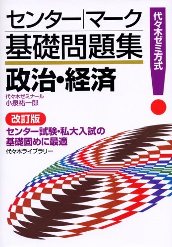 センター・マーク基礎問題集政治・経済 改訂版 (代々木ゼミ方式) [Oct 01， 2005] 小泉 祐一郎