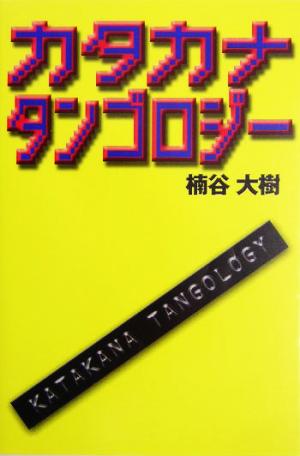 カタカナタンゴロジー 楠谷 大樹