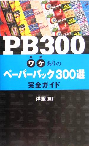 PB300ワケありのペーパーバック300選完全ガイド 日本洋書販売