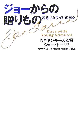 ジョーからの贈りもの: 若きサムライとの日々 [Oct 01， 2005] ジョー トーリ; 広岡 勲