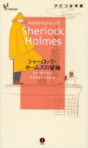 シャーロック・ホームズの冒険 (YOHANナビつき洋書) コナン ドイル