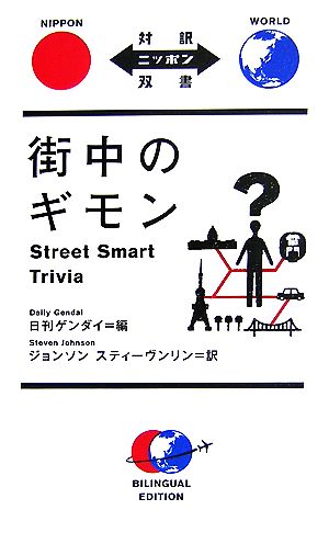 街中のギモン Street Smart Trivia【日英対訳】 (対訳ニッポン双書) 日刊ゲンダイ; スティーヴン・L・ジョンソン