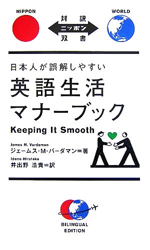 日本人が誤解しやすい英語生活マナーブック Keeping It Smooth【日英対訳】 (対訳ニッポン双書) [単行本（ソフトカバー）] ジェームス・M・バーダマン; 井出野 浩貴