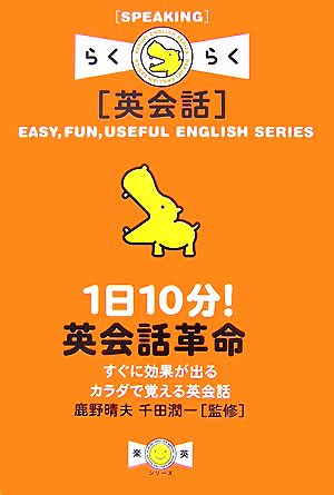 1日10分!英会話革命―すぐに効果が出るカラダで覚える英会話 (楽英シリーズ) 鹿野 晴夫