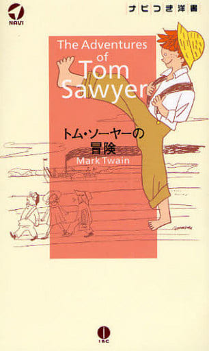 トム・ソーヤーの冒険 (ナビつき洋書シリーズ) [単行本（ソフトカバー）] マーク・トウェイン