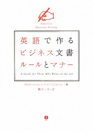 英語で作るビジネス文書ルールとマナー [単行本] マーヤン・V. ピィオトゥロウスキー; 鶴岡 公幸