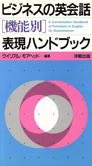 ビジネスの英会話機能別表現ハンドブック ウイリアム モアヘッド