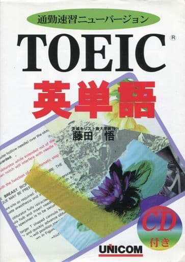 CD付 TOEIC英単語 [Jun 01， 1998] 藤田 悟