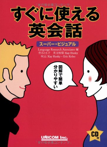 すぐに使える英会話 (スーパー・ビジュアル) [単行本] [Nov 10， 2002] LanguageResearchAsso