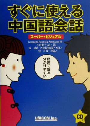 すぐに使える中国語会話: スーパー・ビジュアル [単行本] LanguageResearchAsso; 小針 朋子