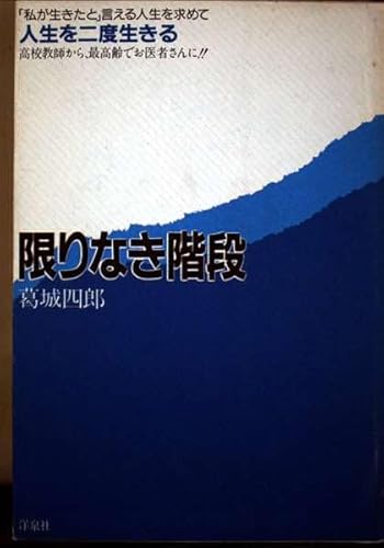 限りなき階段―人生を二度生きる 葛城 四郎