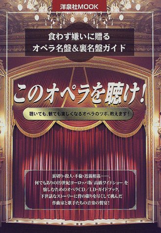 このオペラを聴け (洋泉社MOOK)