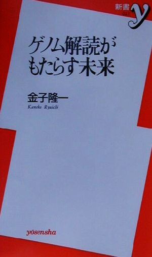 ゲノム解読がもたらす未来 (新書y 27) 金子 隆一