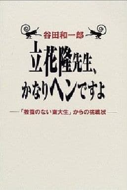 立花隆先生、かなりヘンですよ: 教養のない東大生からの挑戦状 [Nov 01， 2001] 谷田 和一郎