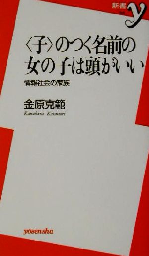 子のつく名前の女の子は頭がいい: 情報社会の家族 (新書y 45) 金原 克範