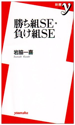勝ち組SE・負け組SE (新書y 51) [Dec 01， 2001] 岩脇 一喜
