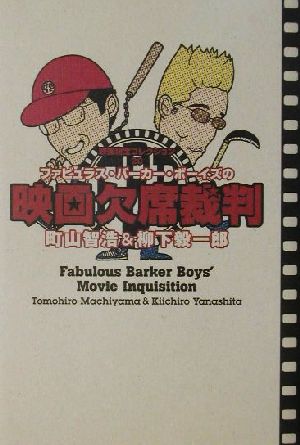 ファビュラス・バーカー・ボーイズの映画欠席裁判 (映画秘宝COLLECTION 20) 町山 智浩; 柳下 毅一郎