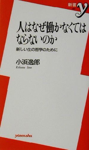 人はなぜ働かなくてはならないのか: 新しい生の哲学のために (新書y 64) 小浜 逸郎