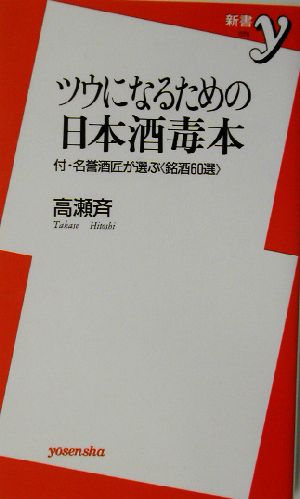 ツウになるための日本酒毒本: 付・名誉酒匠が選ぶ銘酒60選 (新書y 75) [Nov 01， 2002] 高瀬 斉