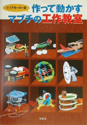 作って動かすマブチの工作教室 [Jul 01， 2003] マブチモーター