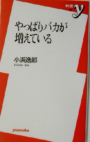 やっぱりバカが増えている (新書y 96) 小浜 逸郎