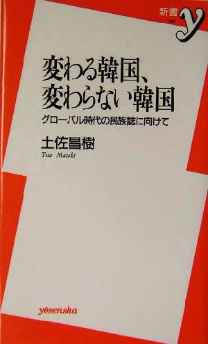 変わる韓国、変わらない韓国: グローバル時代の民族誌に向けて (新書y 103) 土佐 昌樹