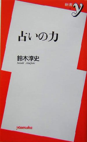 占いの力 (新書y 118) 鈴木 淳史