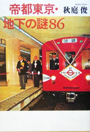 帝都東京・地下の謎86 [Jan 01， 2005] 秋庭 俊