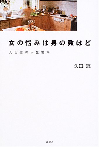 女の悩みは男の数ほど: 久田恵の人生案内 久田 恵