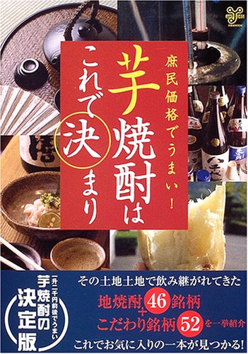 芋焼酎はこれで決まり: 庶民価格でうまい! (洋泉社ムックY 45)