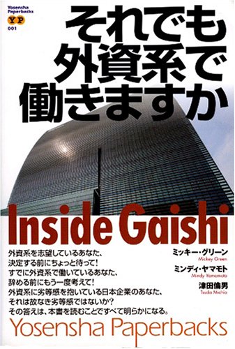 それでも外資系で働きますか (Yosensha Paperbacks 1) [Sep 01， 2005] ミッキー・グリーン ミンディ・ヤマモト; 津田 倫男
