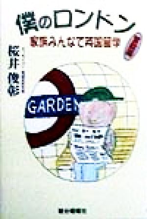 僕のロンドン: 家族みんなで英国留学奮闘篇 [Oct 01， 1998] 桜井 俊彰