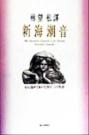 新海潮音: 心に温めておいた四十三の英詩 [Dec 01， 1999] 林 望