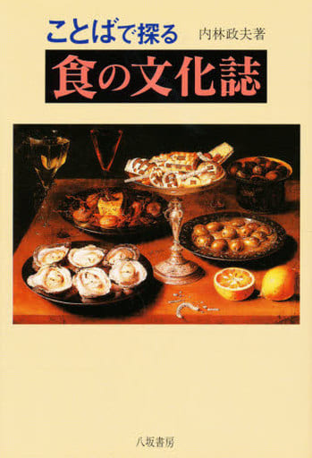 ことばで探る食の文化誌 [単行本] 内林 政夫