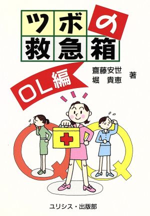 ツボの救急箱 OL編 齋藤 安世; 堀 貴恵