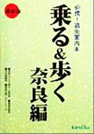 乗る&歩く 奈良編 1999年度版: 必携道先案内本 [Apr 01， 1999]